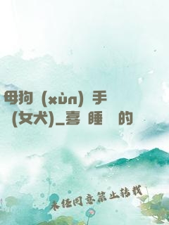 母狗訓(xùn)練手冊(女犬)