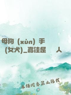 母狗訓(xùn)練手冊(女犬)
