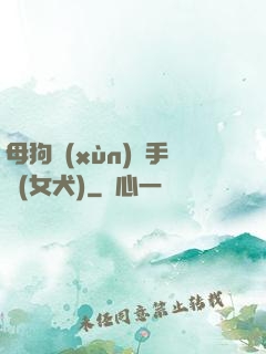 母狗訓(xùn)練手冊(女犬)