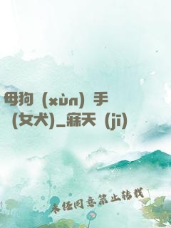 母狗訓(xùn)練手冊(女犬)