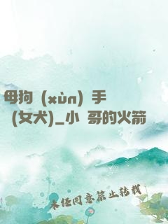 母狗訓(xùn)練手冊(女犬)