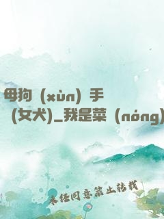 母狗訓(xùn)練手冊(女犬)