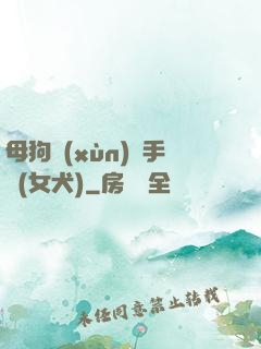 母狗訓(xùn)練手冊(女犬)