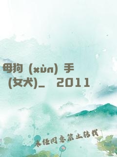 母狗訓(xùn)練手冊(女犬)