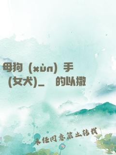母狗訓(xùn)練手冊(女犬)