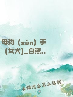 母狗訓(xùn)練手冊(女犬)
