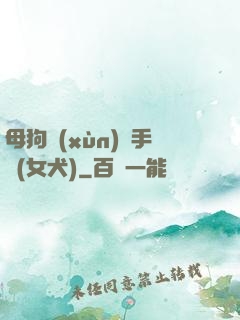 母狗訓(xùn)練手冊(女犬)