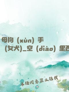 母狗訓(xùn)練手冊(女犬)