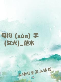 母狗訓(xùn)練手冊(女犬)