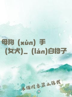 母狗訓(xùn)練手冊(女犬)
