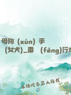 母狗訓(xùn)練手冊(女犬)