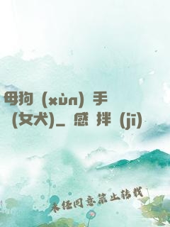 母狗訓(xùn)練手冊(女犬)
