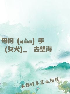 母狗訓(xùn)練手冊(女犬)