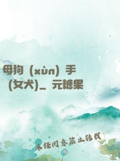 母狗訓(xùn)練手冊(女犬)