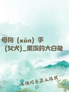 母狗訓(xùn)練手冊(女犬)