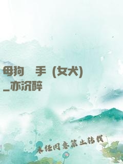 母狗訓練手冊(女犬)