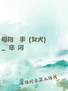 母狗訓練手冊(女犬)