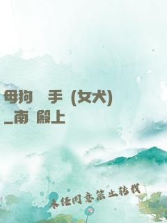 母狗訓練手冊(女犬)
