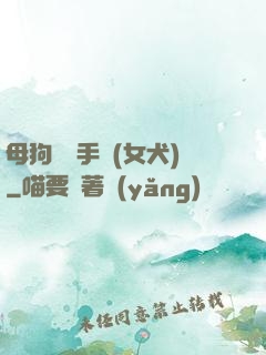 母狗訓練手冊(女犬)