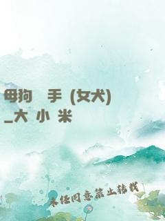 母狗訓練手冊(女犬)