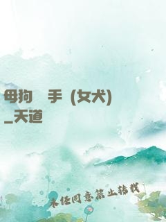 母狗訓練手冊(女犬)