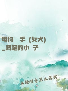 母狗訓練手冊(女犬)