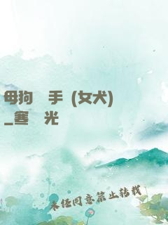 母狗訓練手冊(女犬)
