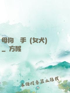 母狗訓練手冊(女犬)