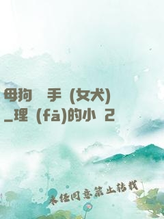 母狗訓練手冊(女犬)