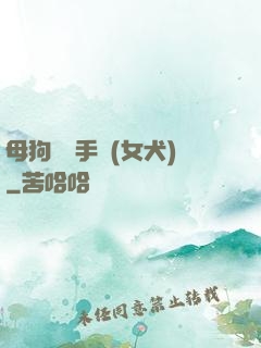 母狗訓練手冊(女犬)