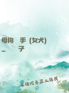 母狗訓練手冊(女犬)