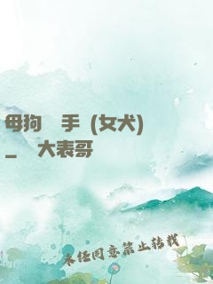 母狗訓練手冊(女犬)