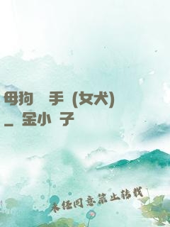 母狗訓練手冊(女犬)