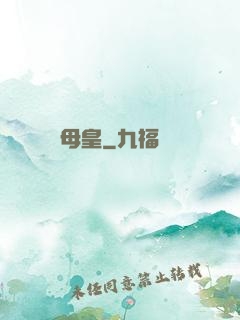 母皇