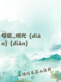 母皇