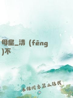 母皇
