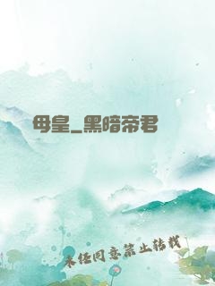 母皇