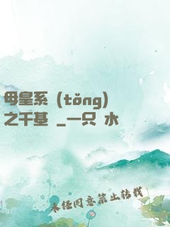 母皇系統(tǒng)之千基變