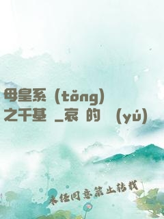 母皇系統(tǒng)之千基變
