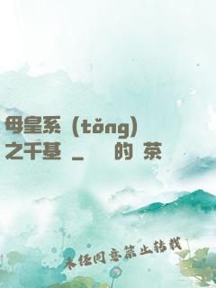 母皇系統(tǒng)之千基變