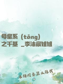 母皇系統(tǒng)之千基變