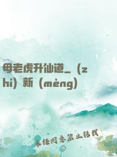 母老虎升仙道