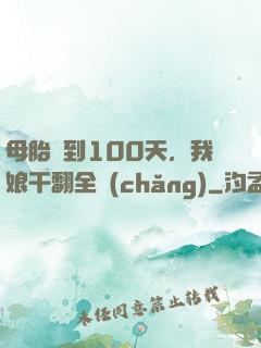 母胎簽到100天，我娘干翻全場(chǎng)