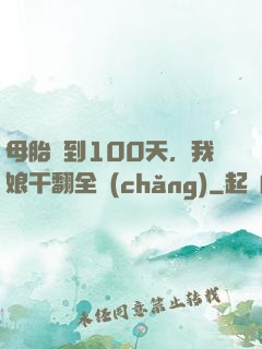 母胎簽到100天，我娘干翻全場(chǎng)