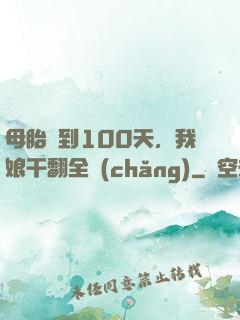 母胎簽到100天，我娘干翻全場(chǎng)