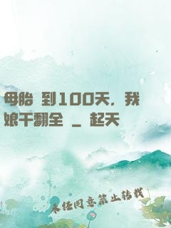 母胎簽到100天，我娘干翻全場