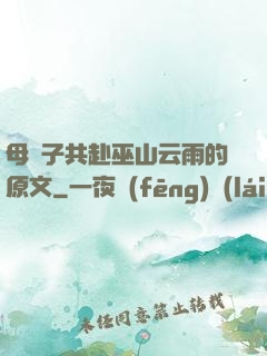 母與子共赴巫山云雨的原文