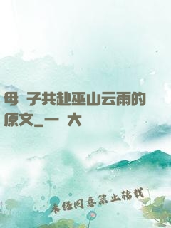 母與子共赴巫山云雨的原文