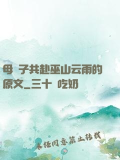母與子共赴巫山云雨的原文