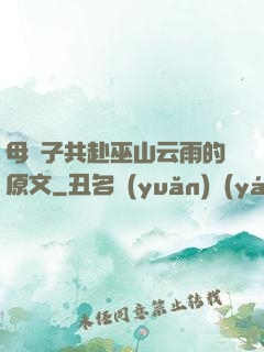 母與子共赴巫山云雨的原文